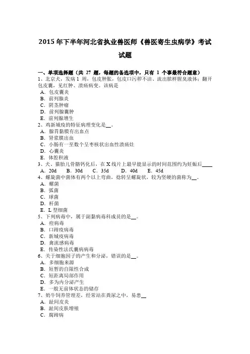 2015年下半年河北省执业兽医师《兽医寄生虫病学》考试试题