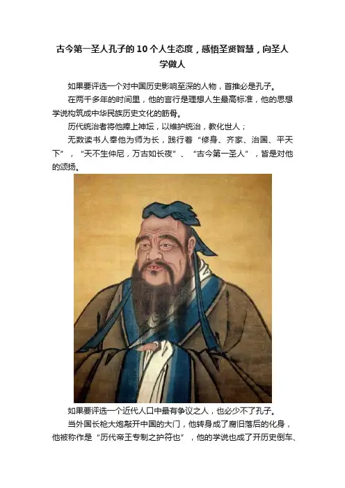 古今第一圣人孔子的10个人生态度，感悟圣贤智慧，向圣人学做人