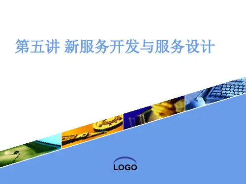 新服务开发与服务设计