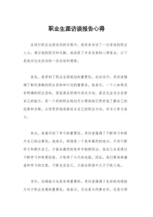 职业生涯访谈报告心得