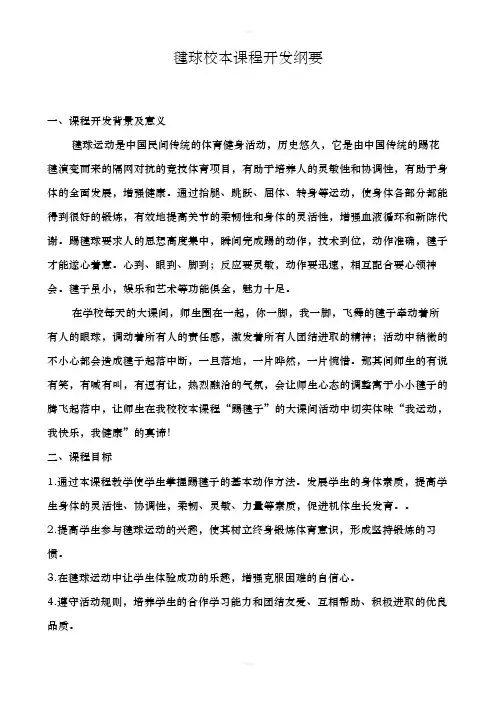 毽球校本课程开发纲要