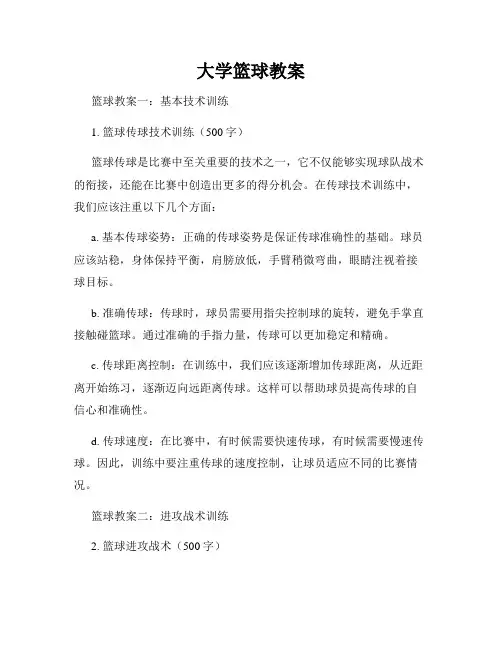 大学篮球教案
