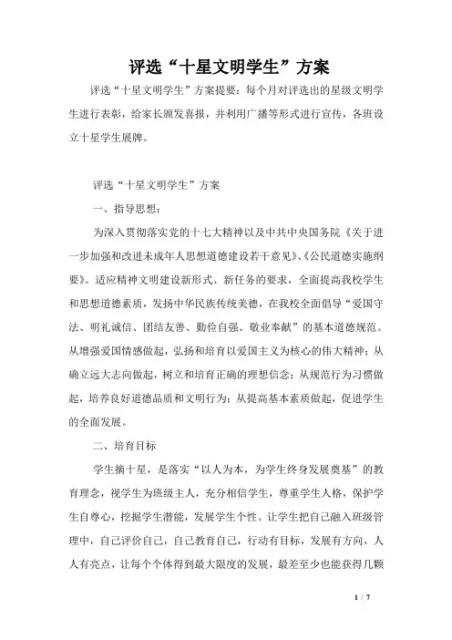 评选“十星文明学生”方案