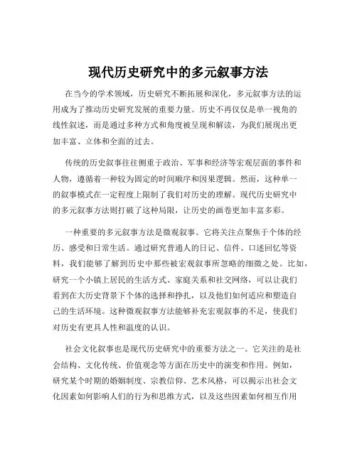 现代历史研究中的多元叙事方法