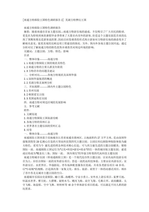 [南通方特探险王国特色调研报告2] 芜湖方特梦幻王国.docx