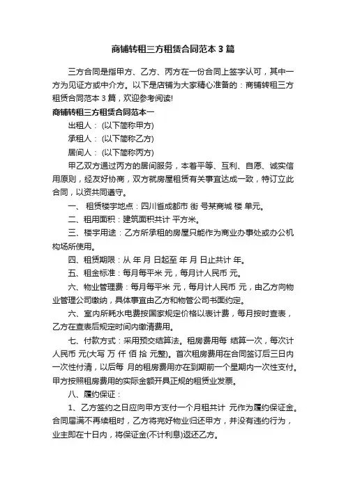 商铺转租三方租赁合同范本3篇