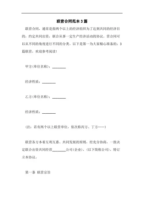 2021年联营合同范本3篇
