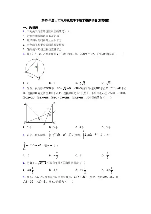2019年唐山市九年级数学下期末模拟试卷(附答案)