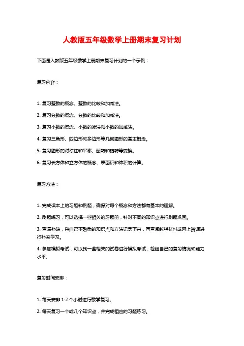 人教版五年级数学上册期末复习计划