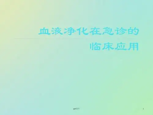 血液净化在急诊的临床应用【急诊科】  ppt课件