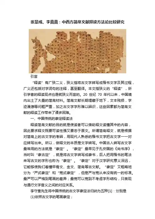 张显成、李真真：中西方简帛文献释读方法论比较研究