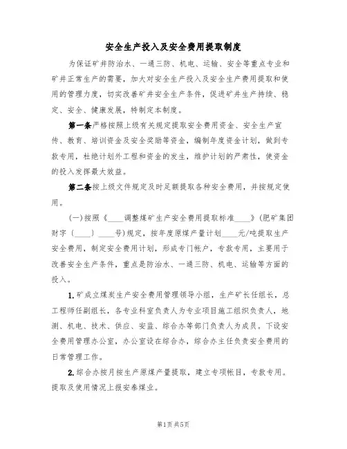 安全生产投入及安全费用提取制度(3篇)