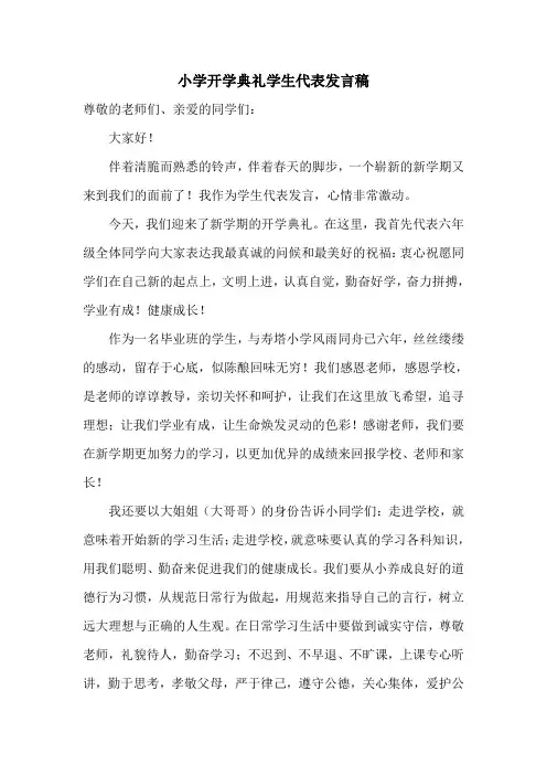 小学开学典礼学生代表发言稿 3