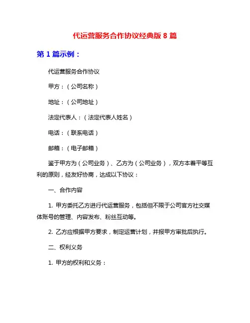 代运营服务合作协议经典版8篇