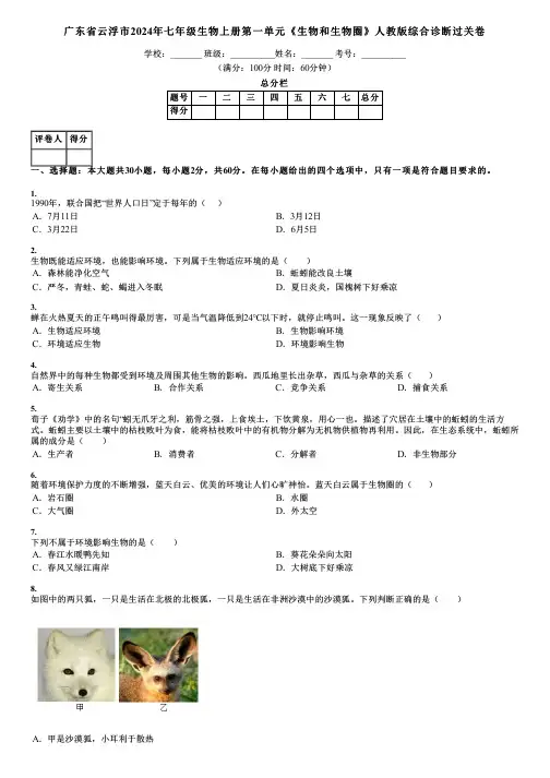 广东省云浮市2024年七年级生物上册第一单元《生物和生物圈》人教版综合诊断过关卷