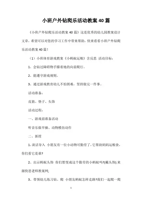 小班户外钻爬乐活动教案40篇