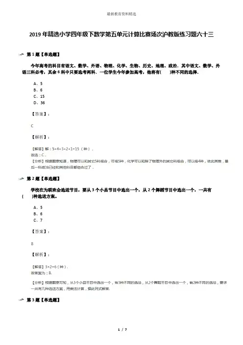 2019年精选小学四年级下数学第五单元计算比赛场次沪教版练习题六十三