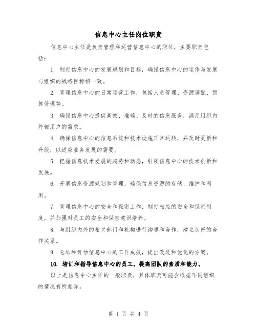 信息中心主任岗位职责（三篇）