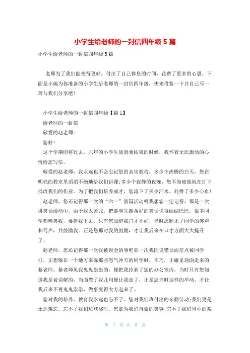 小学生给老师的一封信四年级5篇