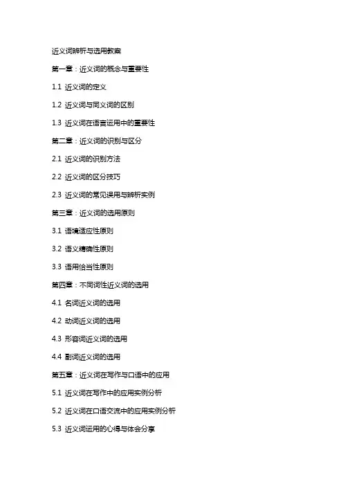 近义词辨析与选用教案