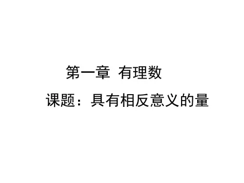 湘教版七年级上册数学1.1具有相反意义的量