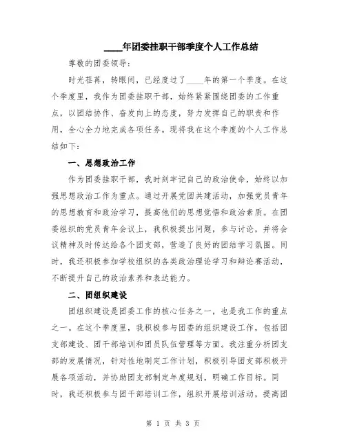 2024年团委挂职干部季度个人工作总结