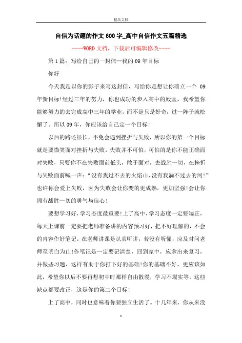 自信为话题的作文600字_高中自信作文五篇精选