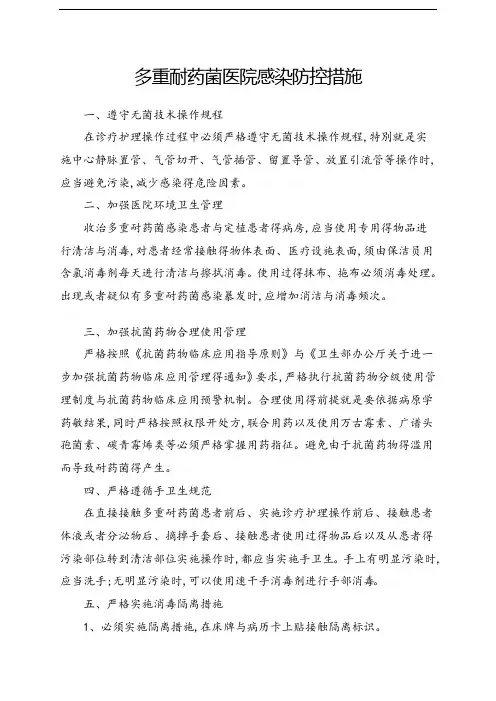 多重耐药菌医院感染防控措施
