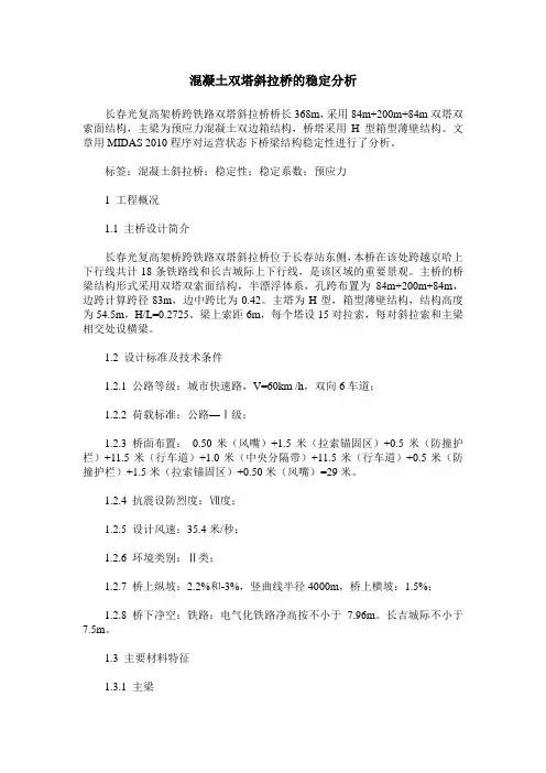 混凝土双塔斜拉桥的稳定分析