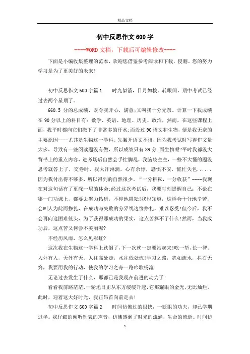 初中反思作文600字