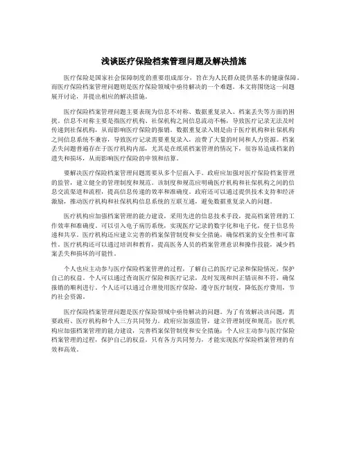 浅谈医疗保险档案管理问题及解决措施