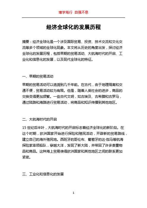 经济全球化的发展历程