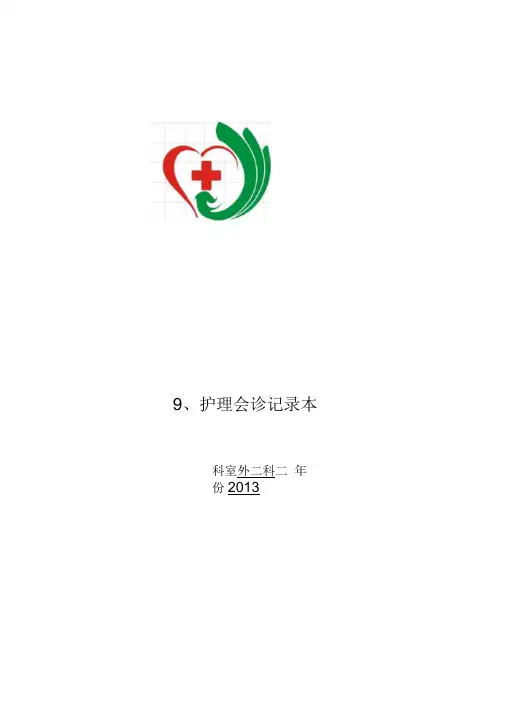 护理会诊记录本