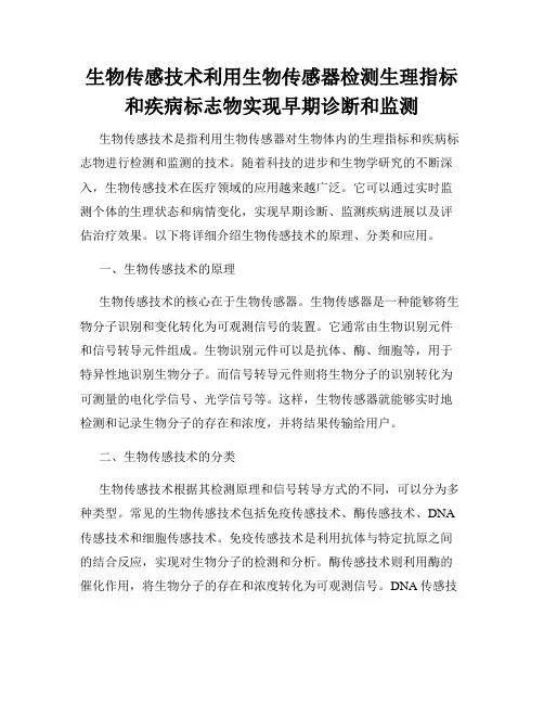 生物传感技术利用生物传感器检测生理指标和疾病标志物实现早期诊断和监测