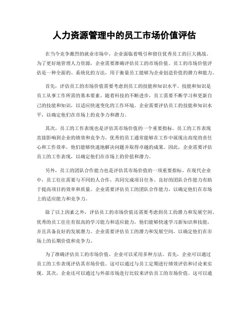 人力资源管理中的员工市场价值评估