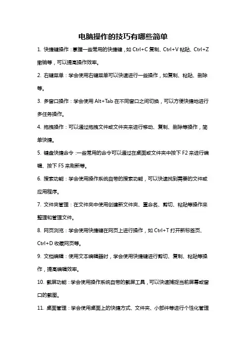 电脑操作的技巧有哪些简单