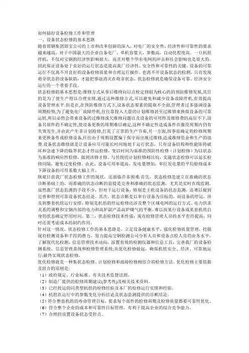 如何搞好设备检修工作和管理