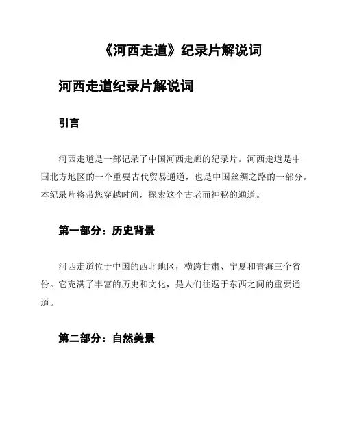 《河西走道》纪录片解说词