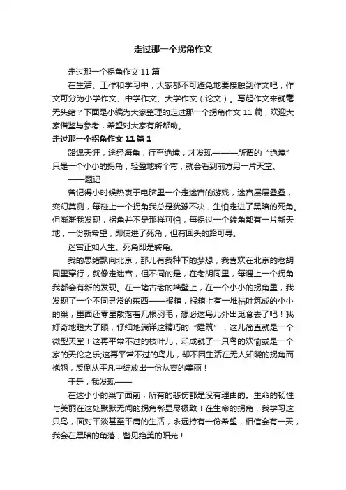走过那一个拐角作文