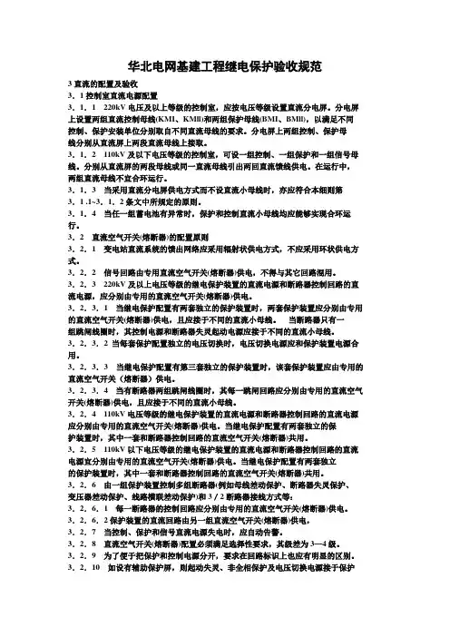 华北电网基建工程继电保护验收规范