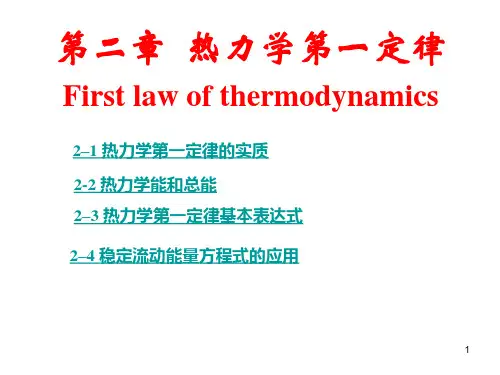 工程热力学课件第2章