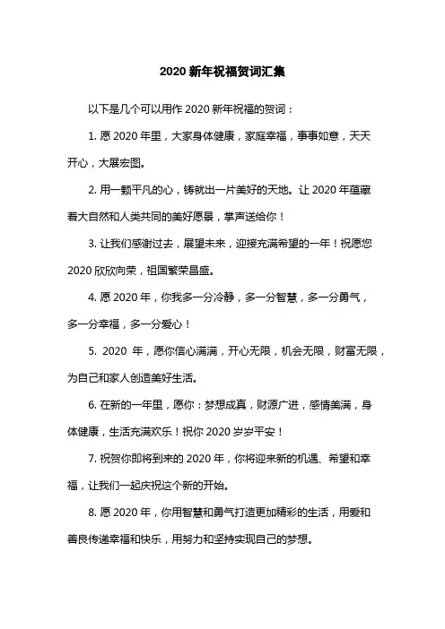 2020新年祝福贺词汇集