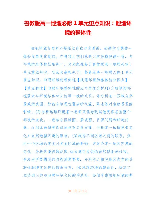 鲁教版高一地理必修1单元重点知识：地理环境的整体性