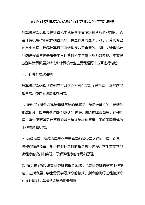 论述计算机层次结构与计算机专业主要课程