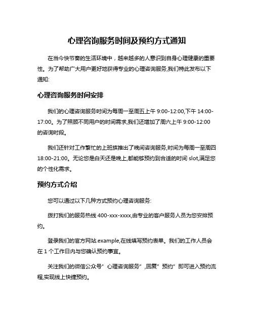 心理咨询服务时间及预约方式通知