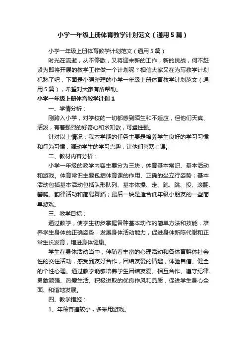 小学一年级上册体育教学计划范文（通用5篇）