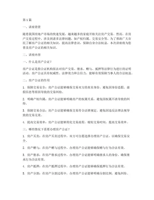 房产公证科普知识讲座(3篇)