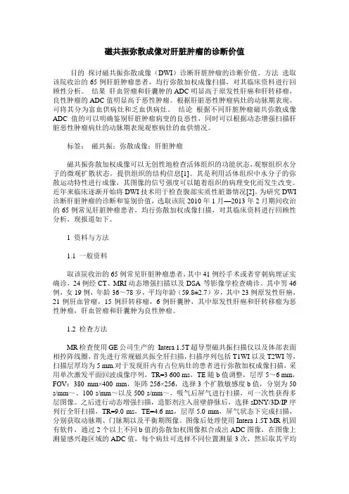 磁共振弥散成像对肝脏肿瘤的诊断价值