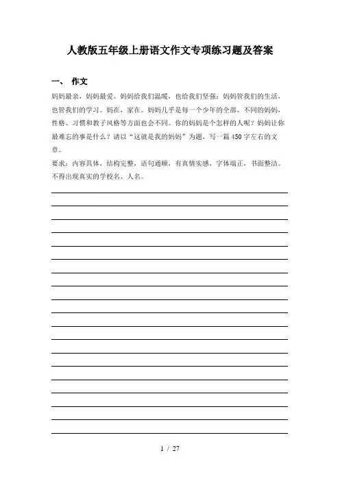 人教版五年级上册语文作文专项练习题及答案
