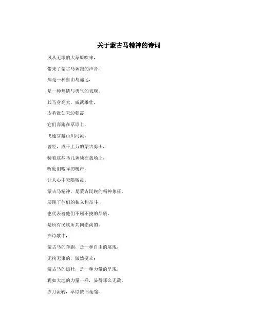关于蒙古马精神的诗词